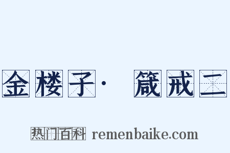 金楼子·箴戒二是什么意思的图片
